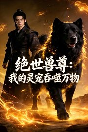 绝世兽尊：我的灵宠吞噬万物