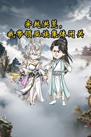 穿越洪荒，我带领巫族集体闭关