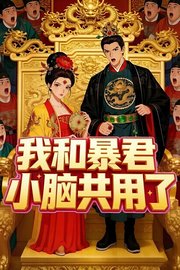 我和暴君小脑共用了