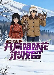 狩猎八零开局姐妹花求收留