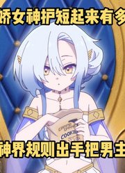 四月新番：《转生勇者肋骨》第9集，病娇女神护短出手救下男主