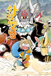 外挂仙尊