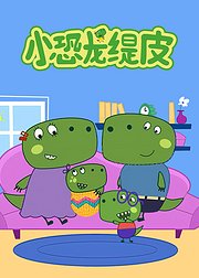小恐龙缇皮第1季