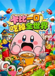 卡比一口吃掉全世界