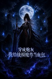 穿成炮灰我给战损魔尊当血包
