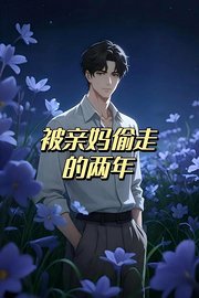 被亲妈偷走的两年
