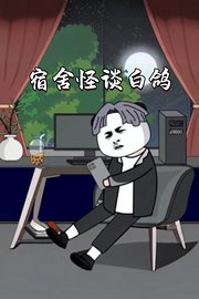 宿舍怪谈白鸽