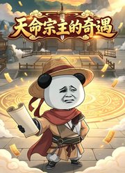 天命宗主的奇遇