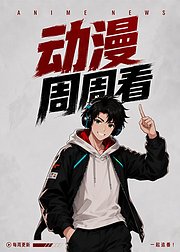 动漫周周看