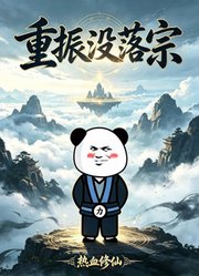 重振没落宗