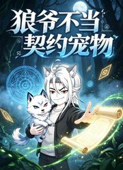 狼爷不当契约宠物