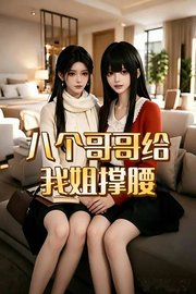 八个哥哥给我姐撑腰