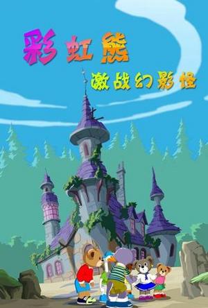 彩虹熊之激战幻影怪