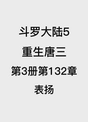 斗罗大陆5：重生唐三第3卷第132章：表扬