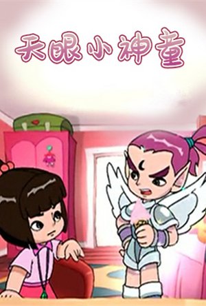 天眼小神童