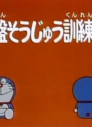 哆啦A梦第2季飞碟操纵训练机-上精简版