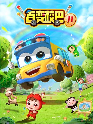 百变校巴11