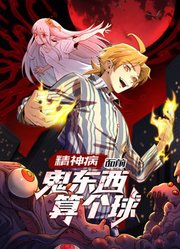 精神病面前，鬼东西算个球动态漫画第1季