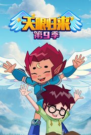 天眼归来第9季