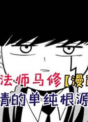 自作多情的单纯根源干部！天才兰斯的手段！【物理魔法师马修65】