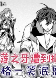 红莲之牙遭到报应，齐格一笑泯恩仇，王都再现新危机【守门人13】