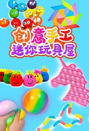 创意手工迷你玩具屋