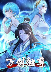 万剑独尊