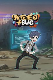 我在末日卡BUG