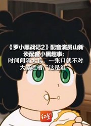 《罗小黑战记2》配音演员山新谈配音小黑趣事：时间间隔太长，一张口就不对大家吐槽“这是谁”