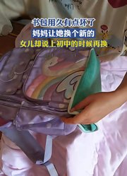 书包用久有点坏了，妈妈让她换个新的，女儿却说上初中的时候再换