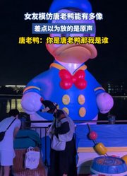 女友模仿唐老鸭能有多像，差点以为放的是原声