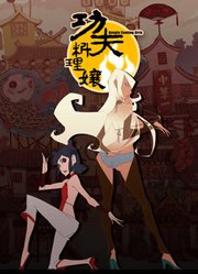 功夫料理娘