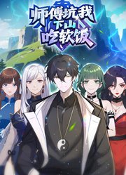 师傅坑我下山吃软饭动态漫画