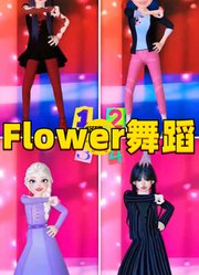 艾莎女王、玛丽娜等人的舞蹈PK