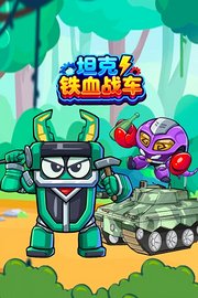 坦克铁血战车