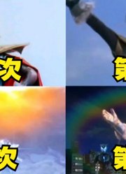 奥特之王，不愧是神秘四奥，每次回归压迫感都很强