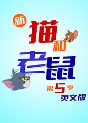新猫和老鼠第5季英文版