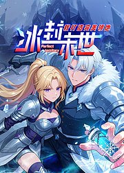 冰封末世我打造完美领地