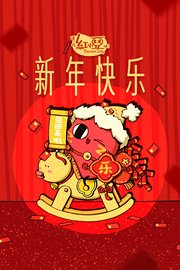 请吃红小豆吧！新年快乐