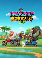 植物大战僵尸趣味大乱斗第3季