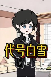 代号白雪
