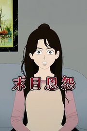 末日恩怨