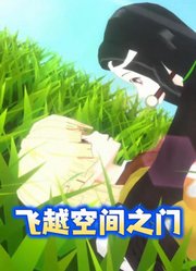 鬼灭之刃：祢豆子飞越空间之门，扑倒了善逸