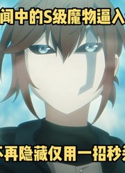 四月新番：《最强王者》第2季6集，男主单人秒杀S级魔物