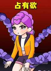 莉莉对鲁米的“占有欲”