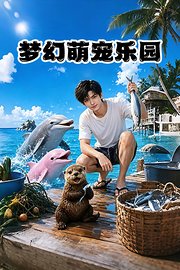 梦幻萌宠乐园