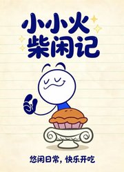 小小火柴闲记