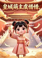 皇城萌主虞惜惜