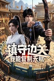 镇守边关：我能复制天赋