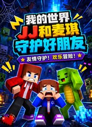 我的世界JJ和麦琪守护好朋友